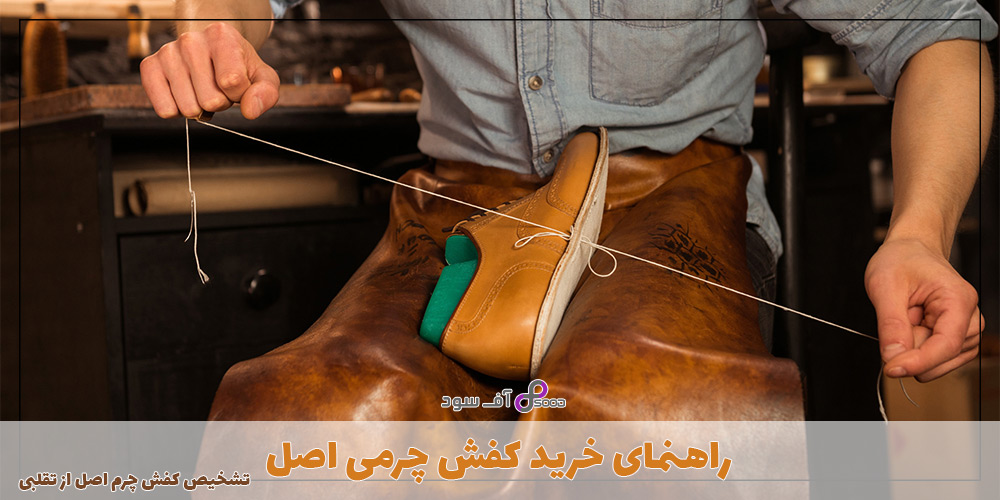 راهنمای خرید کفش چرمی اصل + تشخیص کفش چرم اصل از تقلبی