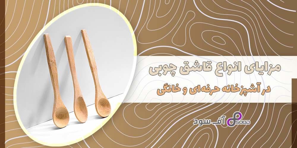 مزایای انواع قاشق چوبی در آشپزخانه حرفهای و خانگی