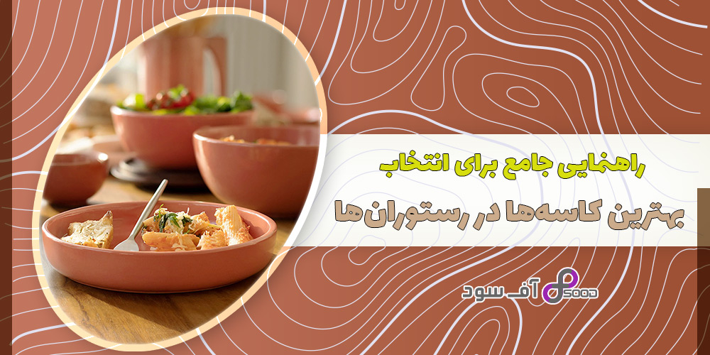 راهنمایی جامع برای انتخاب بهترین کاسهها در رستورانها