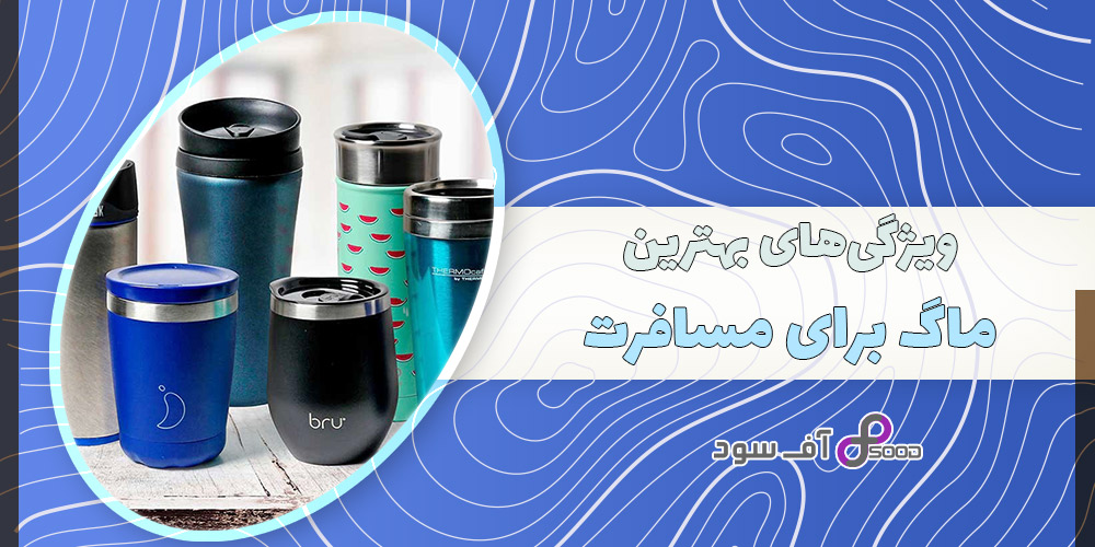 ویژگیهای بهترین ماگ برای مسافرت