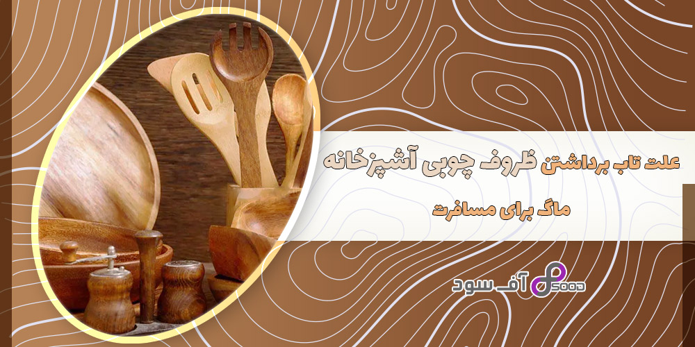 علت تاب برداشتن ظروف چوبی آشپزخانه و نشانه های آن