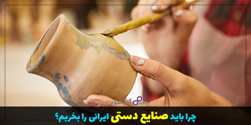 چرا باید صنایع دستی ایرانی بخریم؟