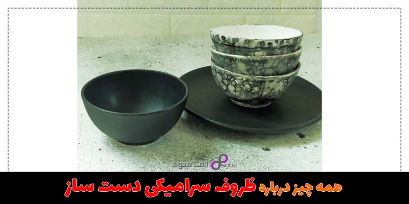 همه چیز درباره ظروف سرامیکی دست ساز