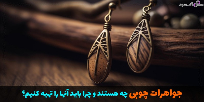 جواهرات چوبی چه هستند و چرا باید آنها را تهیه کنیم؟