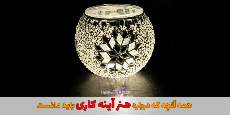 هر آنچه باید درباره هنر آینه کاری بدانیم