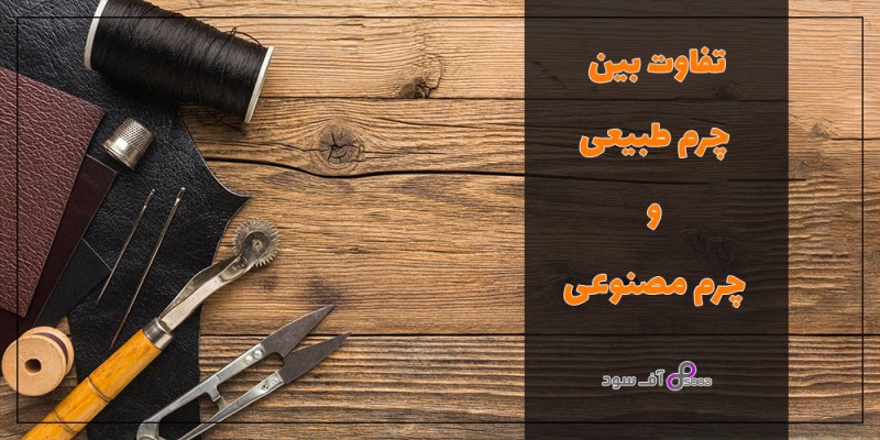 تفاوت بین چرم طبیعی و چرم مصنوعی