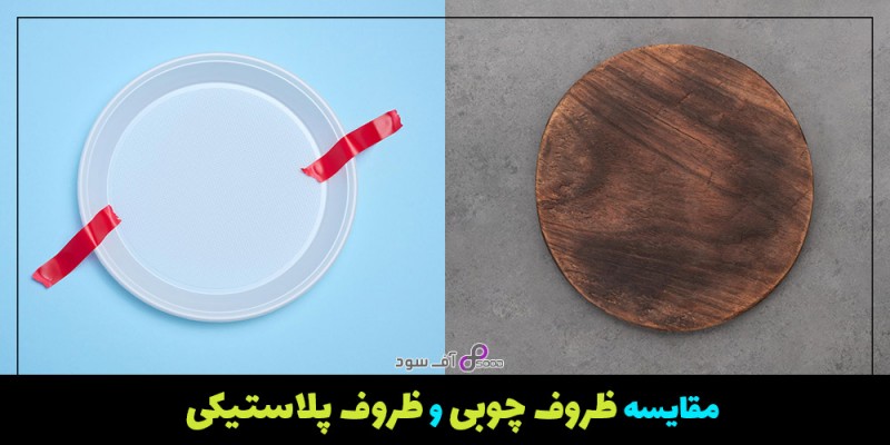 مقایسه ظروف چوبی و ظروف پلاستیکی