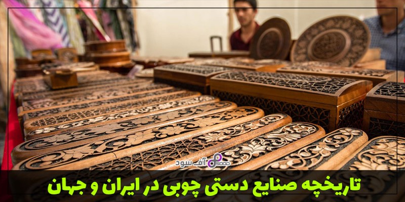 تاریخچه صنایع دستی چوبی در ایران و جهان