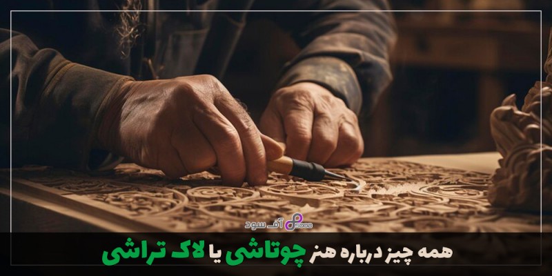 همه چیز درباره هنر چوتاشی یا لاک تراشی