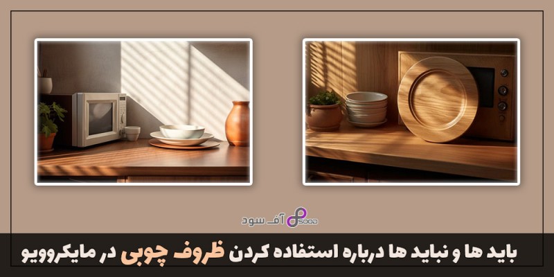 باید ها و نباید ها درباره استفاده کردن ظروف چوبی در مایکروویو