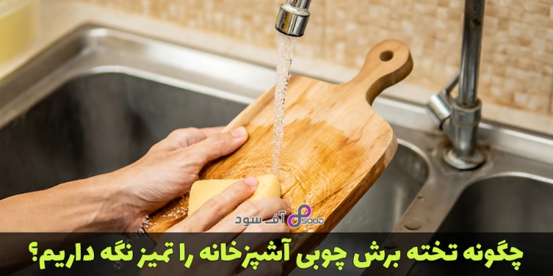 چگونه تخته برش چوبی آشپزخانه را تمیز نگه داریم؟