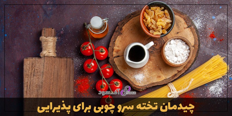 چیدمان تخته سرو چوبی برای پذیرایی