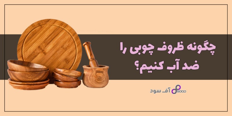 چگونه ظروف چوبی را ضد آب کنیم؟