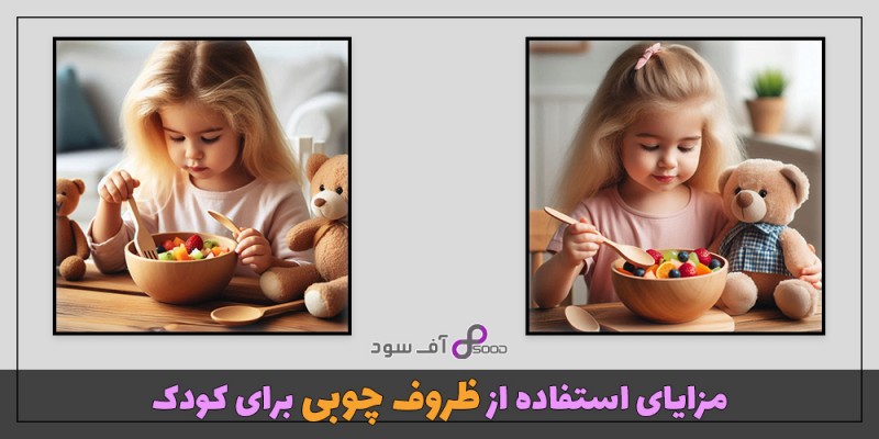 مزایای استفاده از ظروف چوبی برای کودک