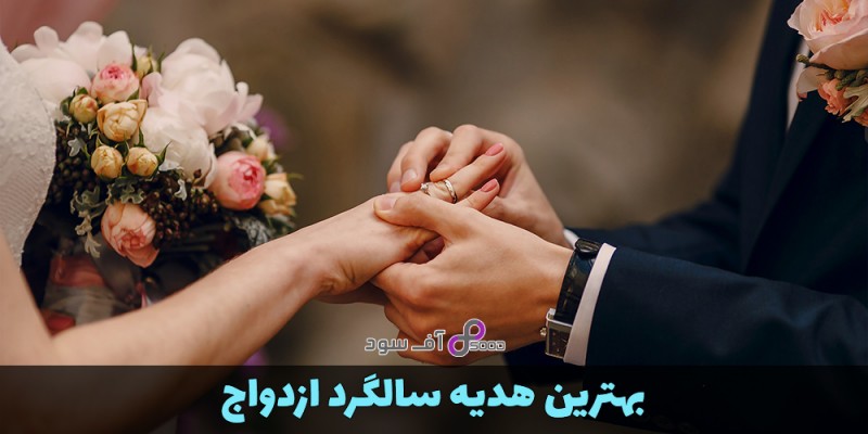 بهترین هدیه سالگرد ازدواج