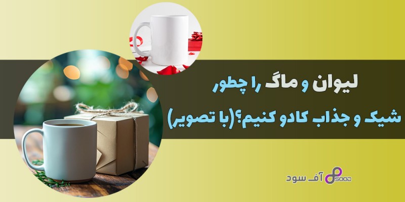 لیوان و ماگ را چطور شیک و جذاب کادو کنیم؟(با تصویر)