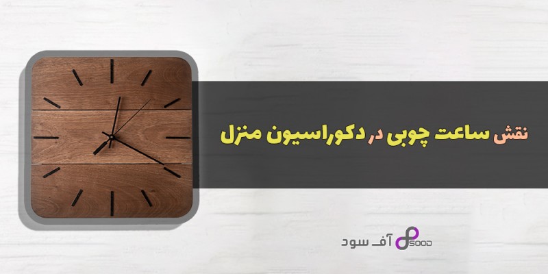 نقش ساعت چوبی در دکوراسیون منزل