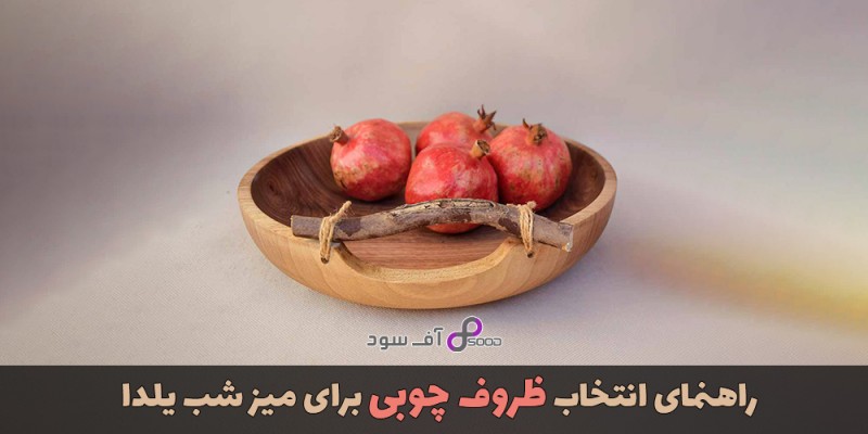 راهنمای انتخاب ظروف چوبی برای میز شب یلدا