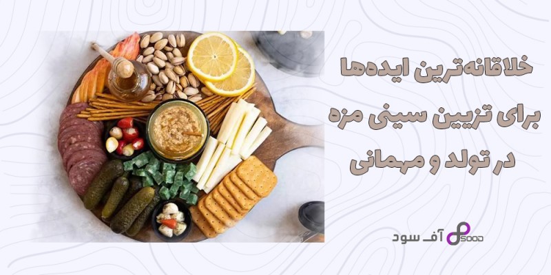 خلاقانه‌ترین ایده‌ها برای تزیین سینی مزه در تولد و مهمانی