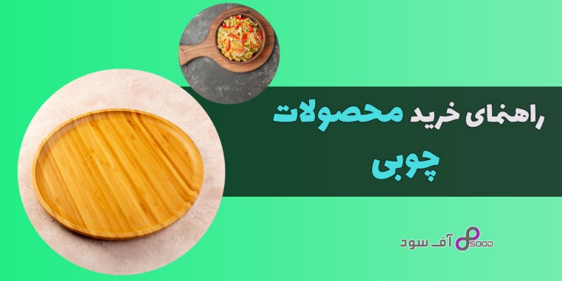 راهنمای خرید محصولات چوبی