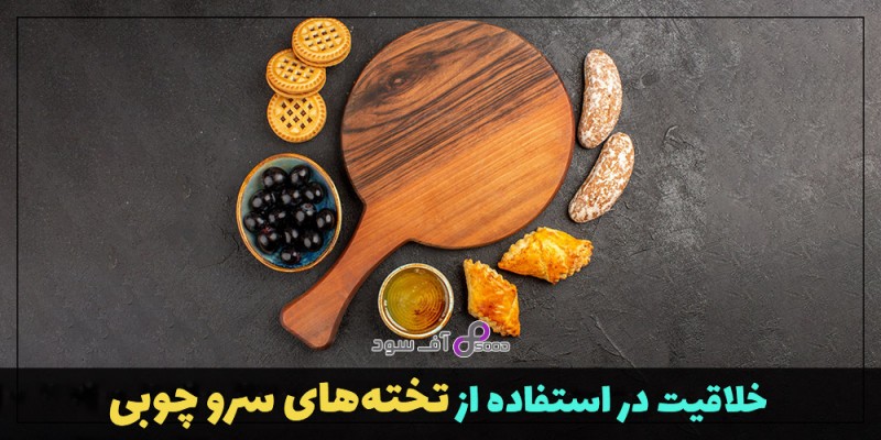 خلاقیت در استفاده از تخته‌های سرو چوبی