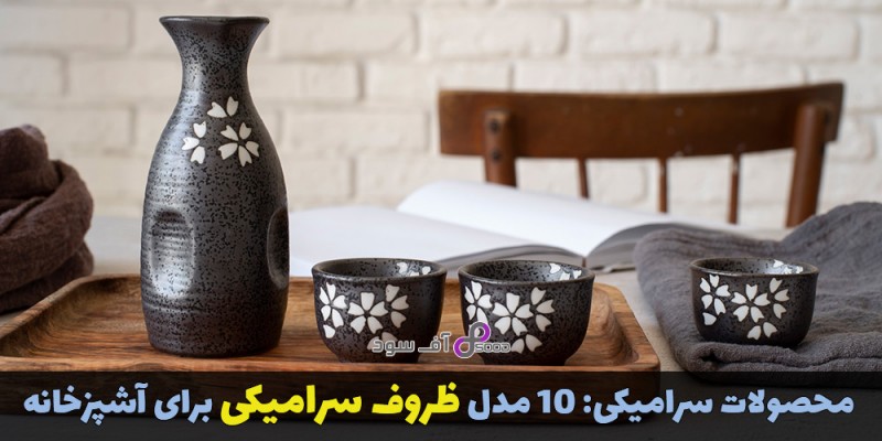 محصولات سرامیکی: 10 مدل ظروف سرامیکی برای آشپزخانه