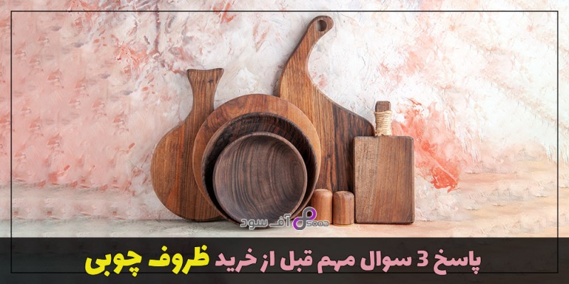 پاسخ 3 سوال مهم قبل از خرید ظروف چوبی