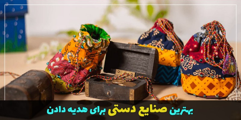 بهترین صنایع دستی برای هدیه دادن