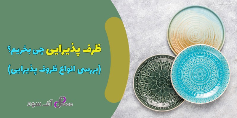 ظرف پذیرایی چی بخریم؟(بررسی انواع ظروف پذیرایی)