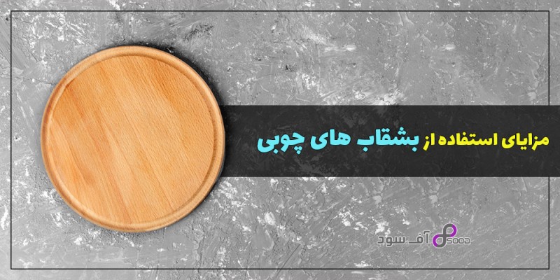 مزایای استفاده از بشقاب های چوبی