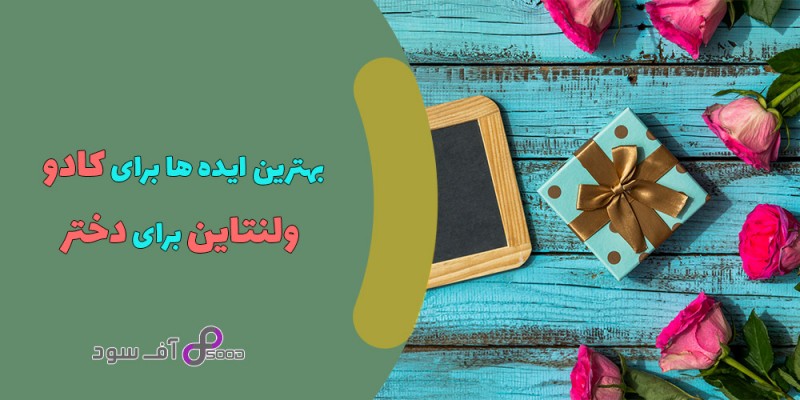 بهترین ایده ها برای کادو ولنتاین برای دختر