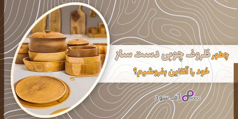 چطور ظروف چوبی دست ساز خود را آنلاین بفروشیم