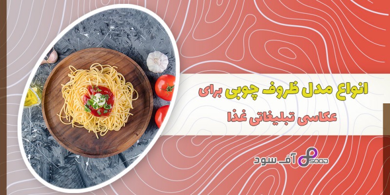 انواع مدل ظروف چوبی برای عکاسی تبلیغاتی غذا