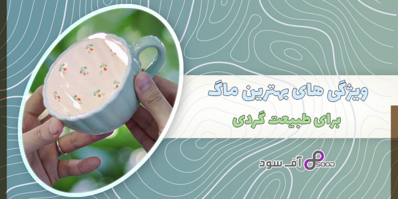 ویژگی های بهترین ماگ برای طبیعت گردی