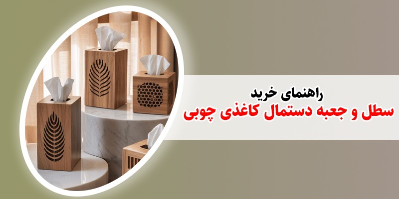 راهنمای خرید سطل و جعبه دستمال کاغذی چوبی