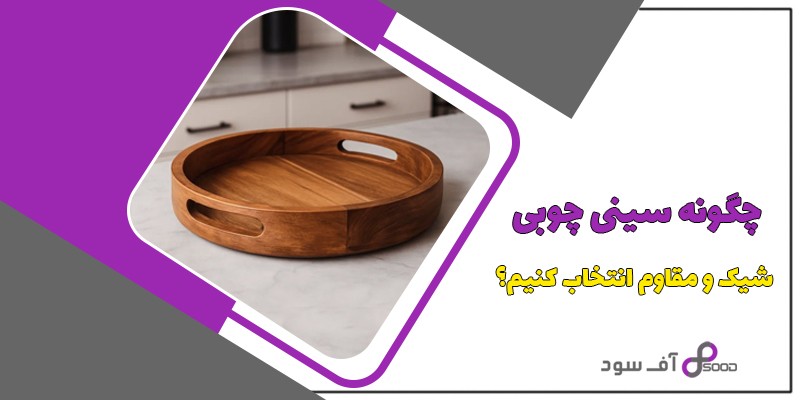 چگونه سینی چوبی شیک و مقاوم انتخاب کنیم؟