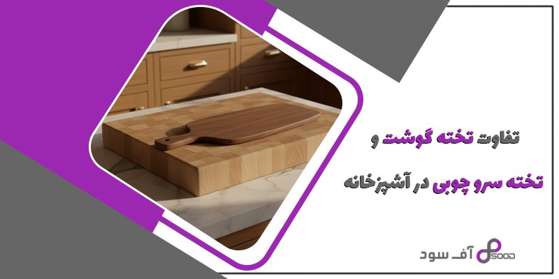 تفاوت تخته گوشت و تخته سرو چوبی در آشپزخانه