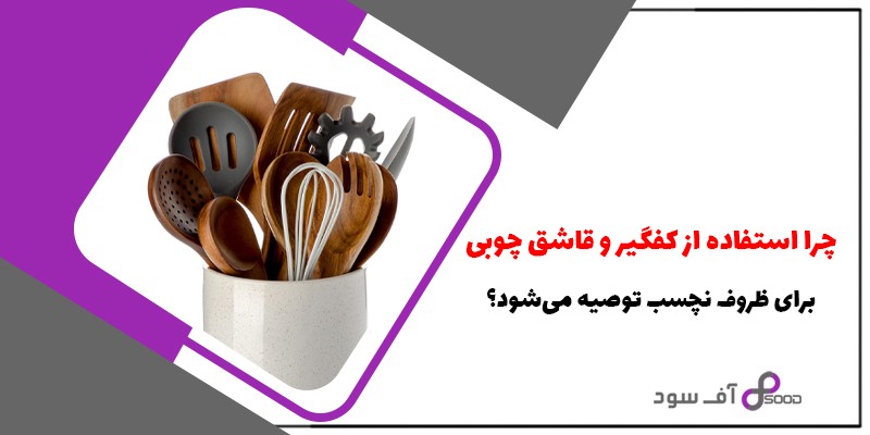 چرا استفاده از کفگیر و قاشق چوبی برای ظروف نچسب توصیه می‌شود؟