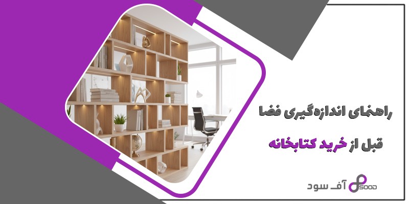 راهنمای اندازه‌گیری فضا قبل از خرید کتابخانه