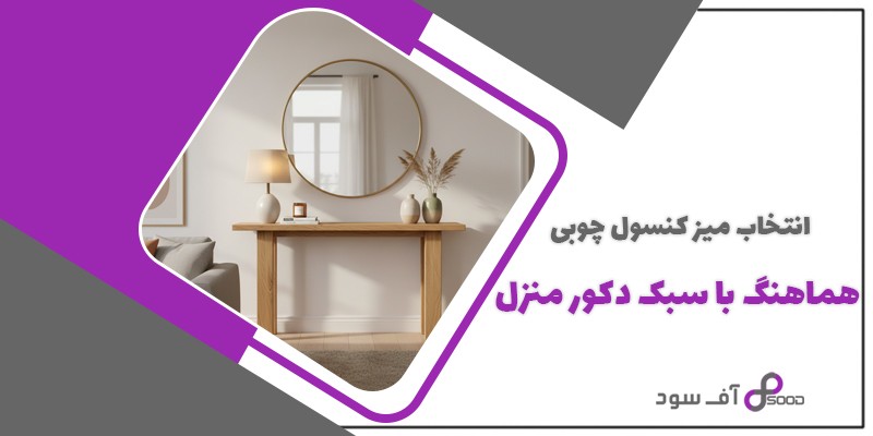 انتخاب میز کنسول چوبی هماهنگ با سبک دکور منزل