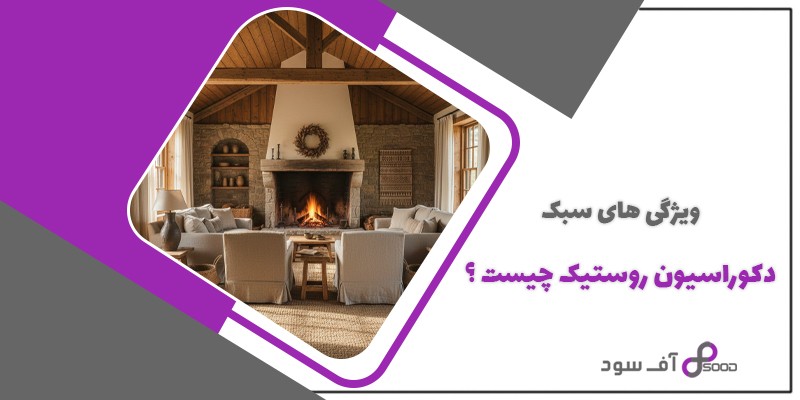 ویژگی های سبک دکوراسیون روستیک چیست؟