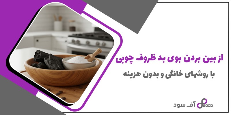 از بین بردن بوی بد ظروف چوبی با روش های خانگی و بدون هزینه