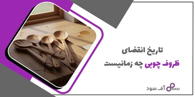 تاریخ انقضای ظروف چوبی چه زمانیست؟