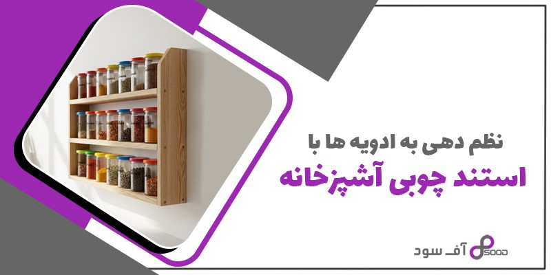 نظم دهی به ادویه ها با استند چوبی آشپزخانه