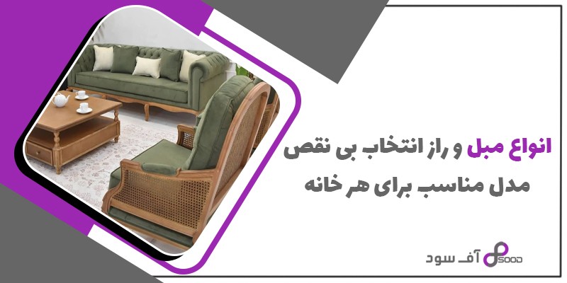 انواع مبل و راز انتخاب بی نقص مدل مناسب برای هر خانه