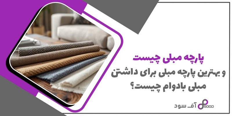 پارچه مبلی چیست و بهترین پارچه مبلی برای داشتن مبلی بادوام چیست؟
