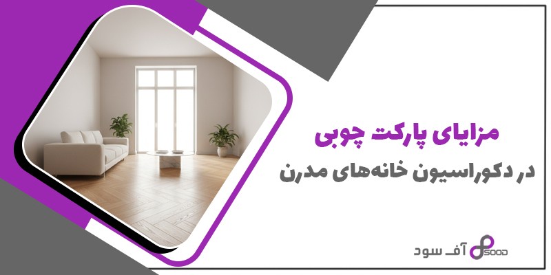 مزایای پارکت چوبی در دکوراسیون خانه‌های مدرن