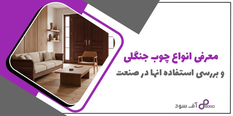 معرفی انواع چوب جنگلی و بررسی استفاده آنها در صنعت