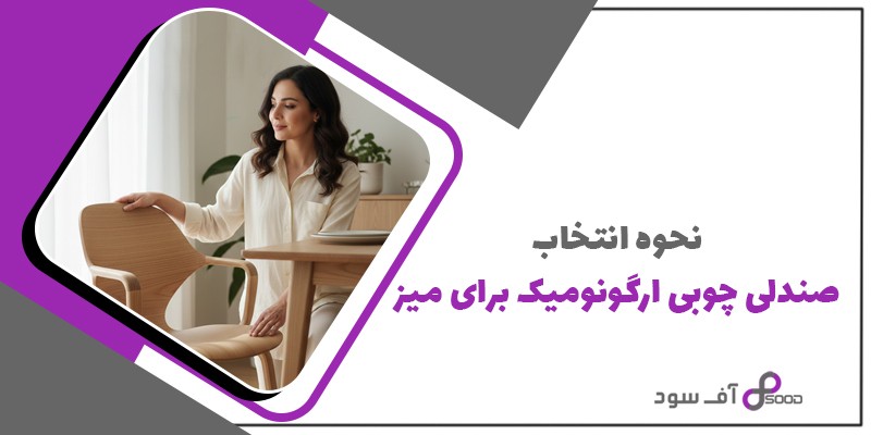 نحوه انتخاب صندلی چوبی ارگونومیک برای میز ناهارخوری