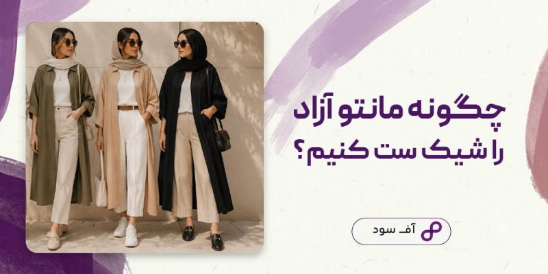 چگونه مانتو آزاد را شیک ست کنیم؟
